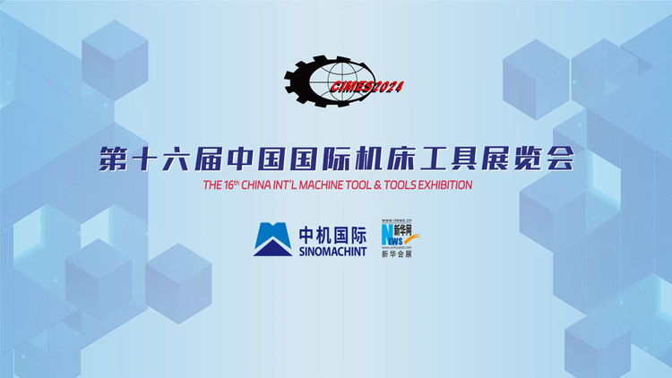第十六屆中國國際機(jī)床工具展覽會(huì) 金屬切削加工服務(wù)的創(chuàng)新與突破